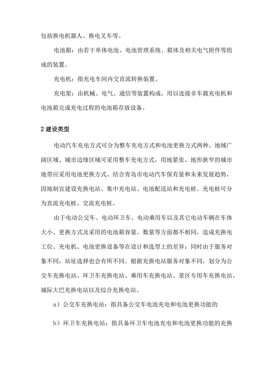 电动汽车智能充换电服务网络发展规划技术原则.docx_第2页