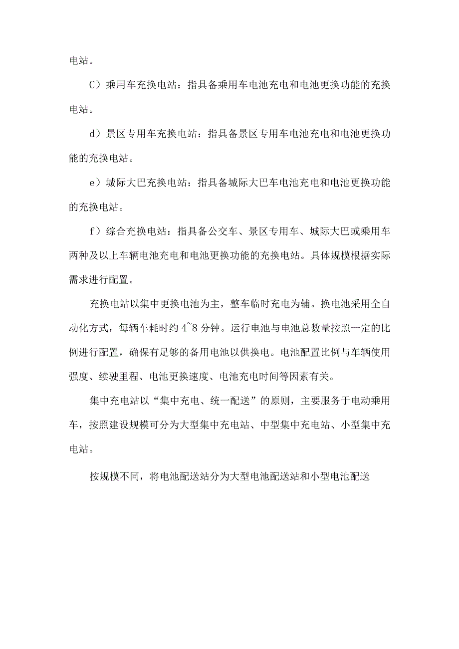 电动汽车智能充换电服务网络发展规划技术原则.docx_第3页