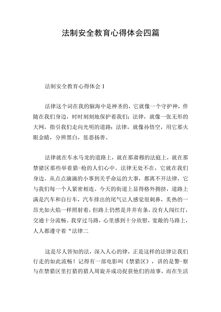 法制安全教育心得体会四篇.docx_第1页