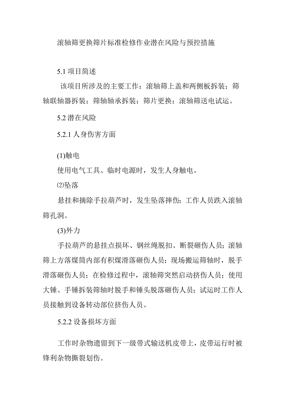 滚轴筛更换筛片标准检修作业潜在风险与预控措施.docx_第1页