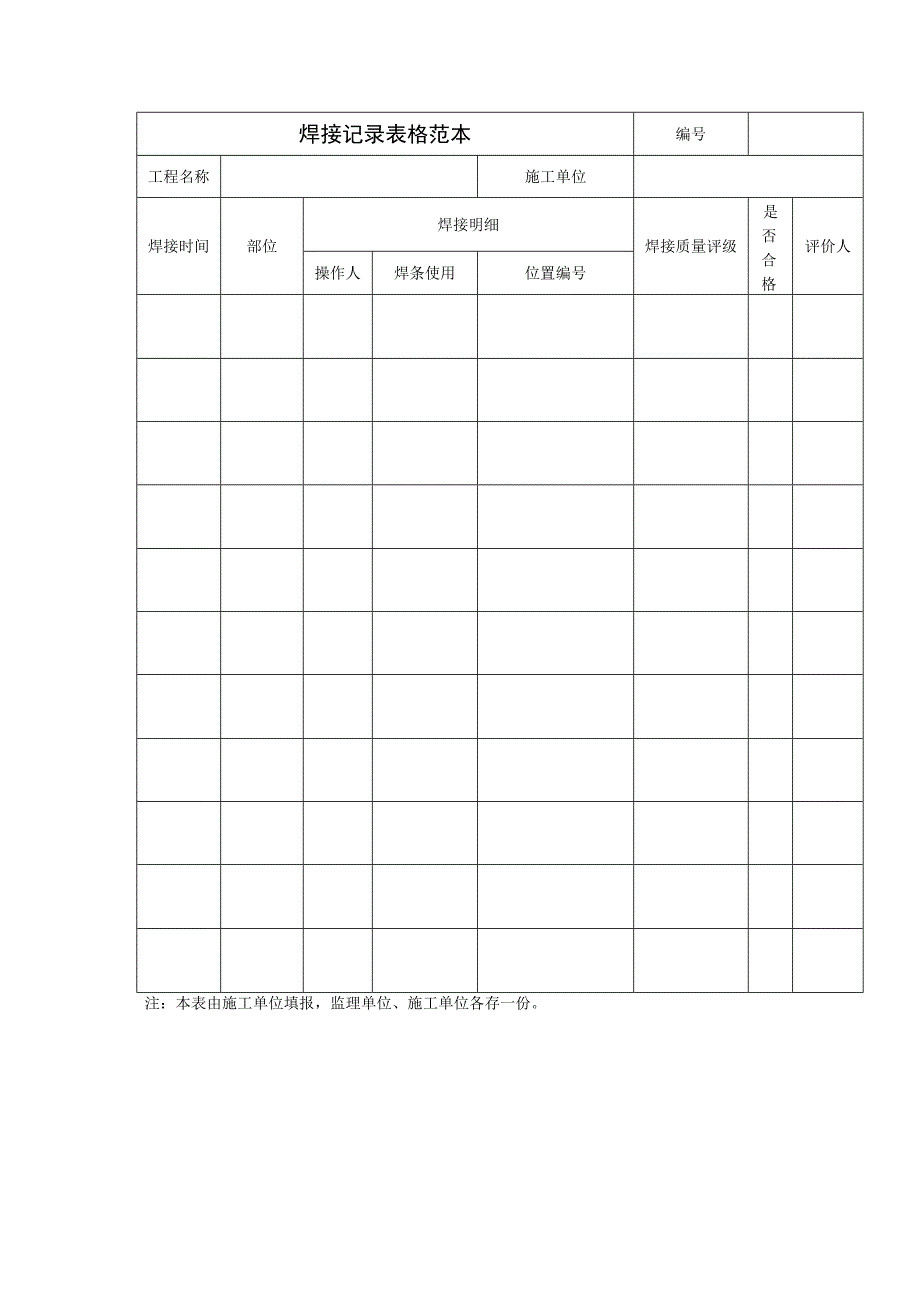 焊接记录表格范本.docx_第1页