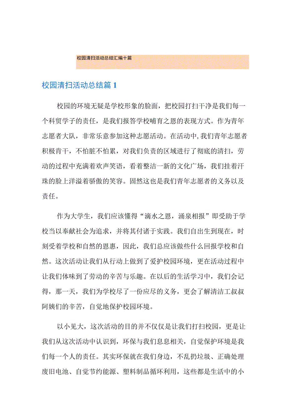 校园清扫活动总结汇编十篇.docx_第1页