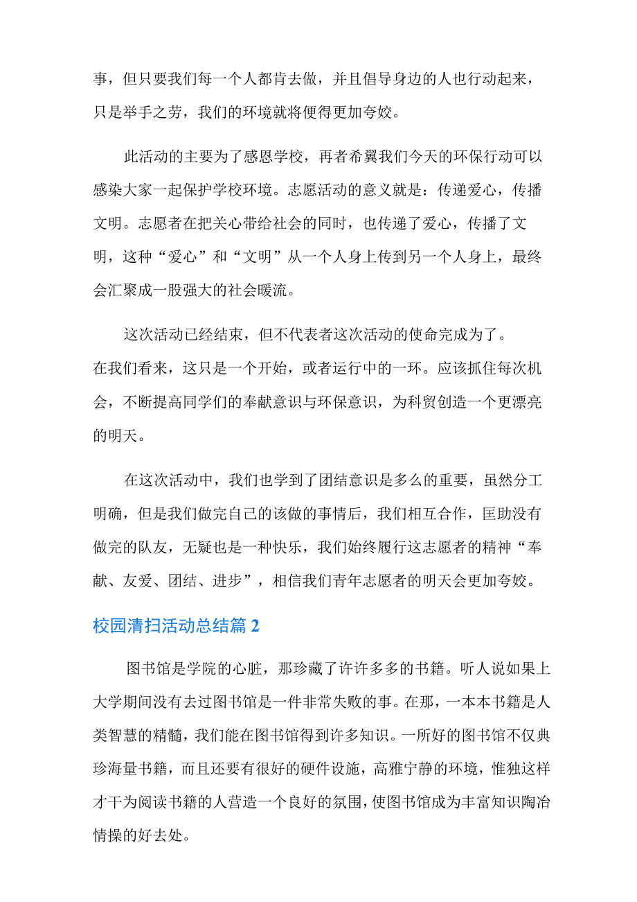 校园清扫活动总结汇编十篇.docx_第2页