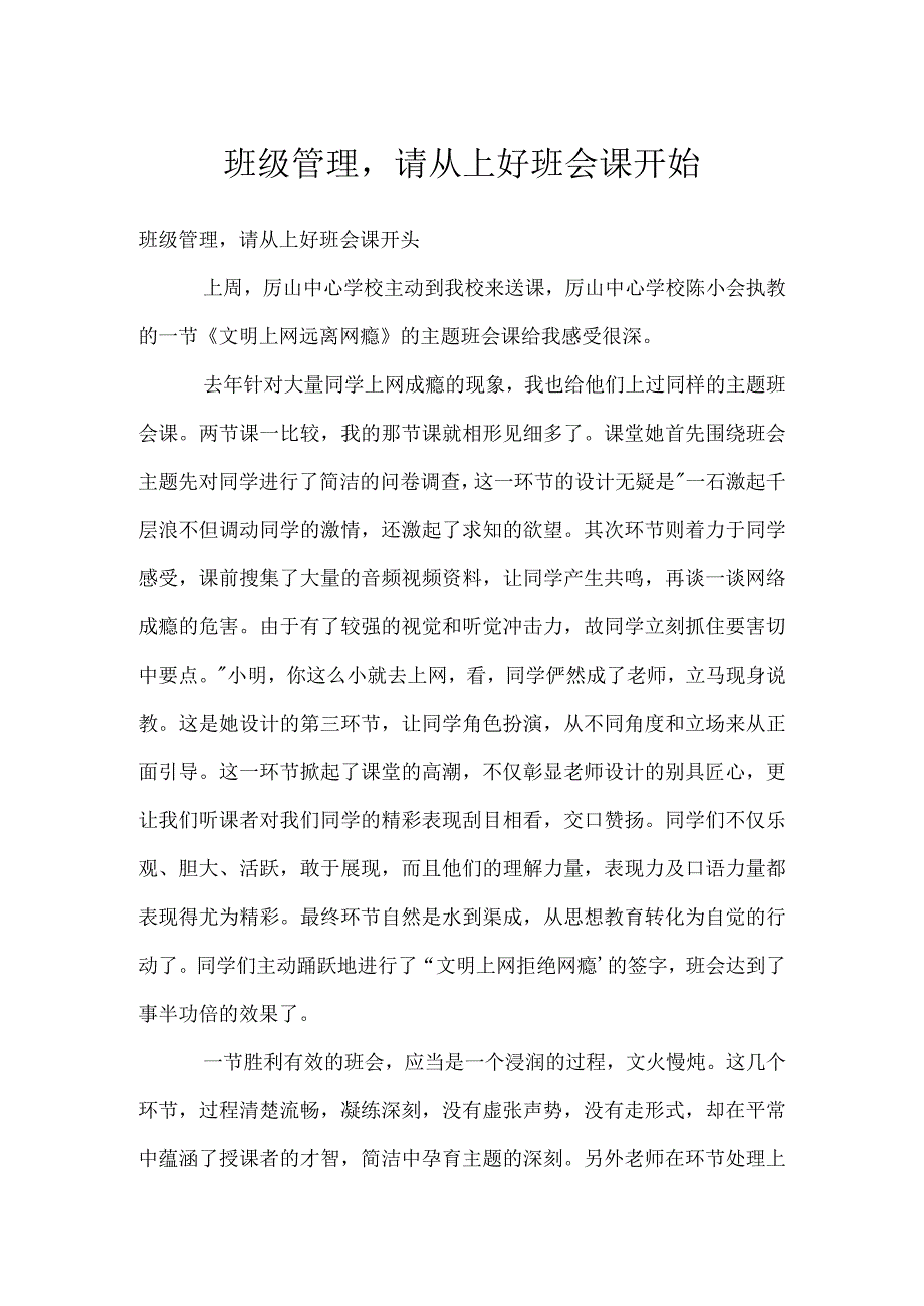 班级管理请从上好班会课开始模板范本.docx_第1页