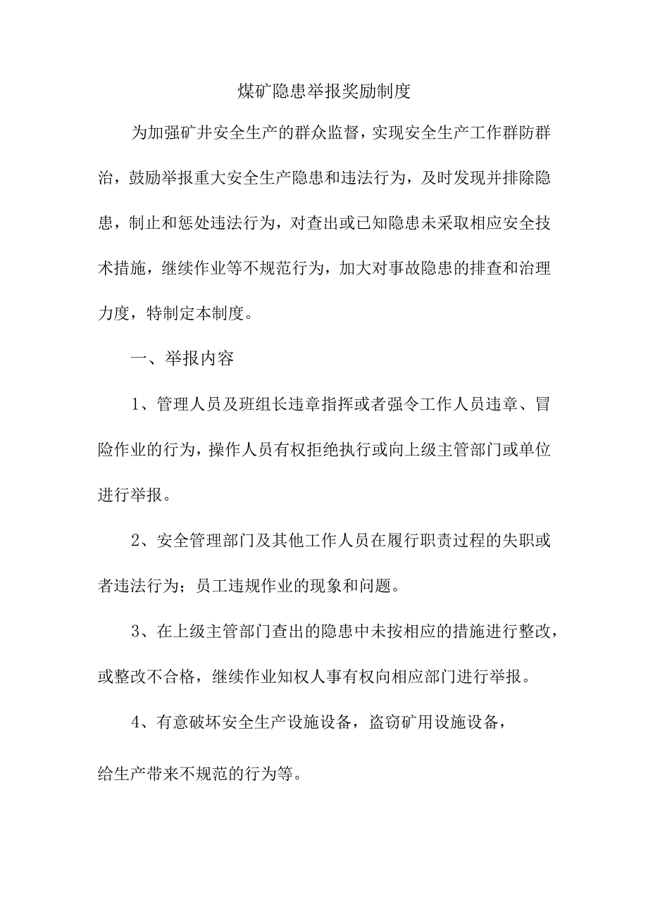 煤矿隐患举报奖励制度.docx_第1页