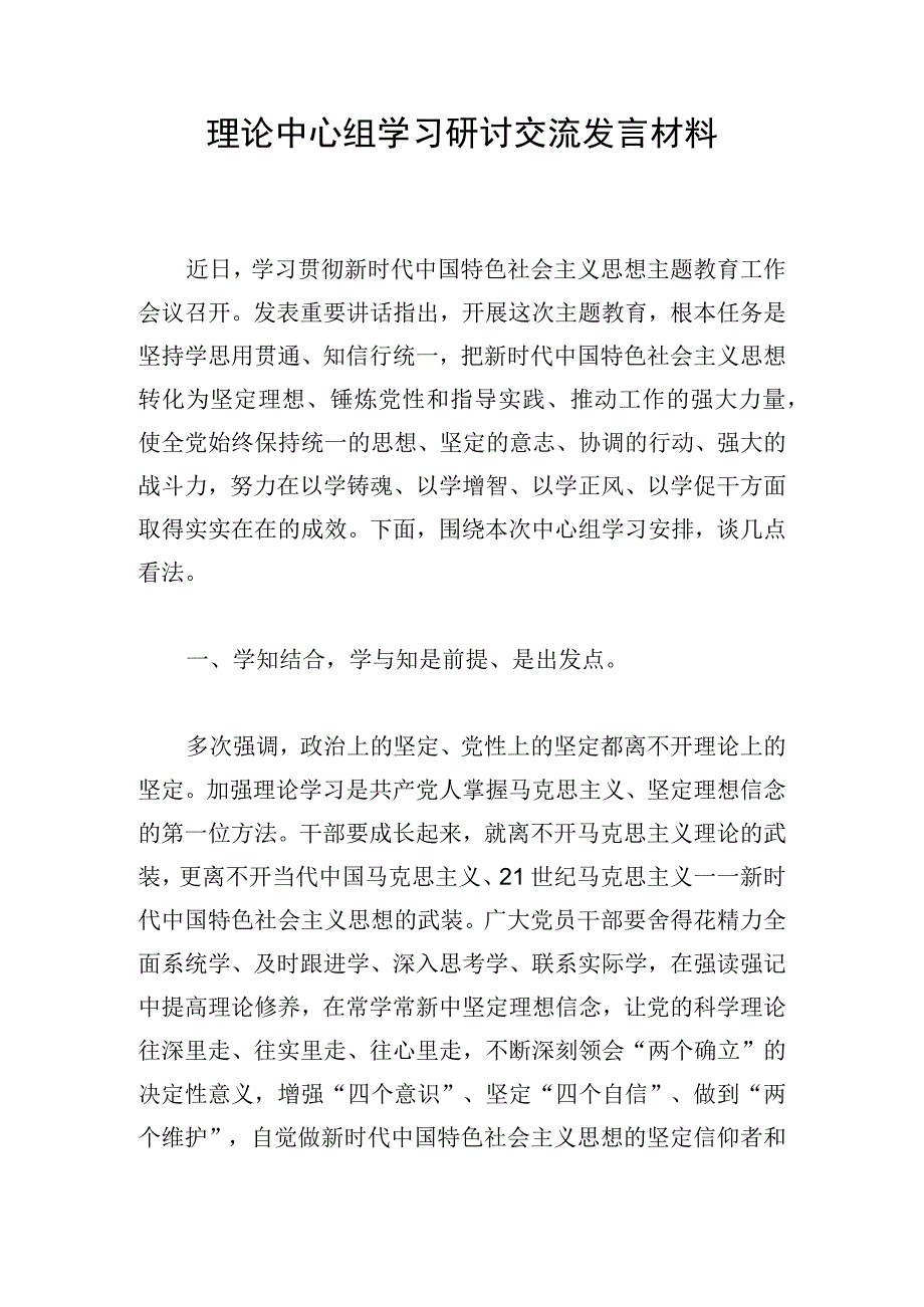 理论中心组学习研讨交流发言材料.docx_第1页