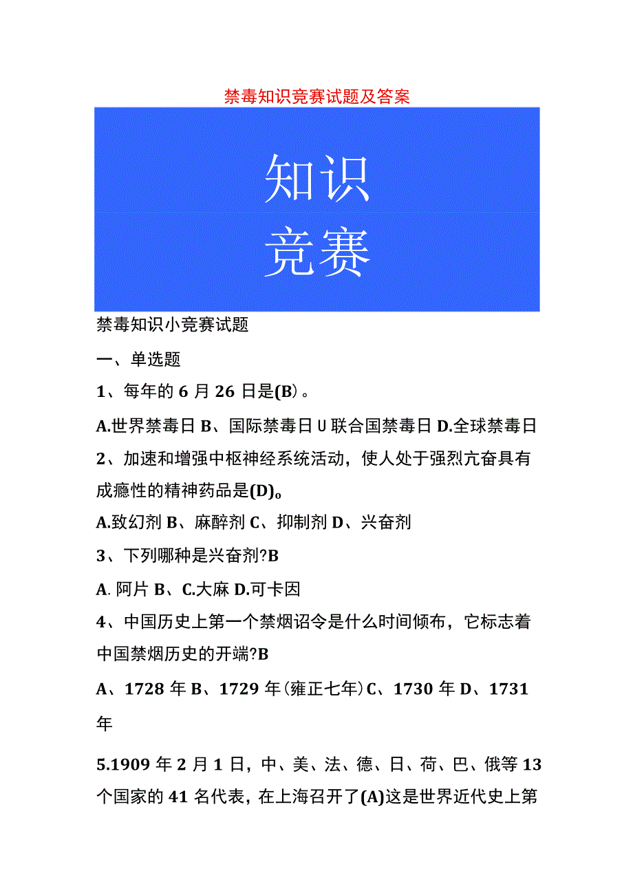 禁毒知识竞赛试题及答案.docx_第1页