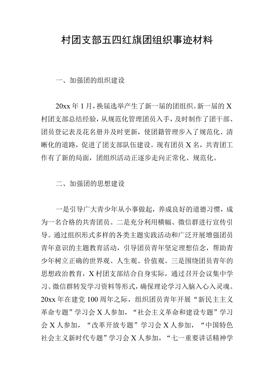 村团支部五四红旗团组织事迹材料.docx_第1页