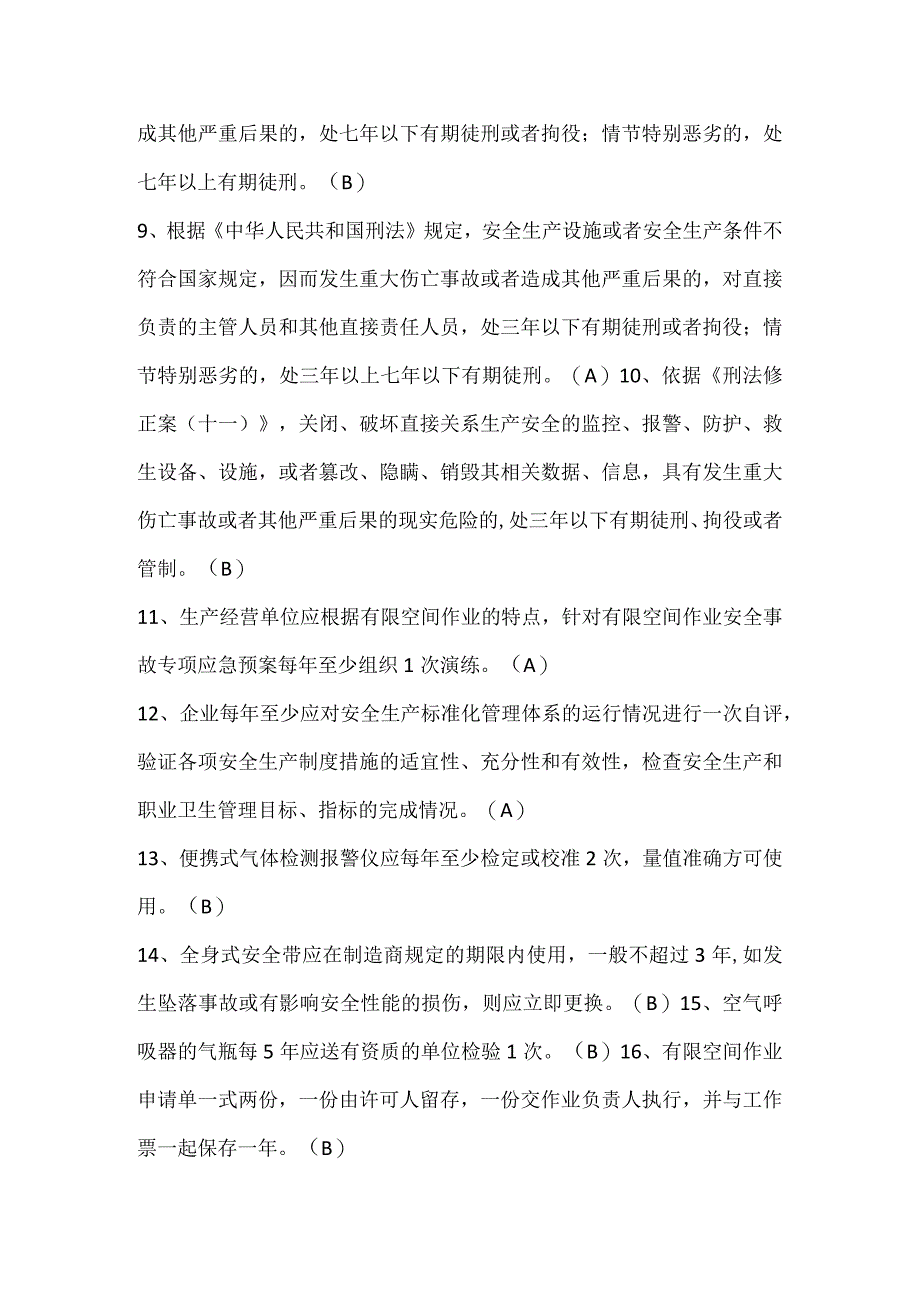 有限空间年限试题.docx_第2页