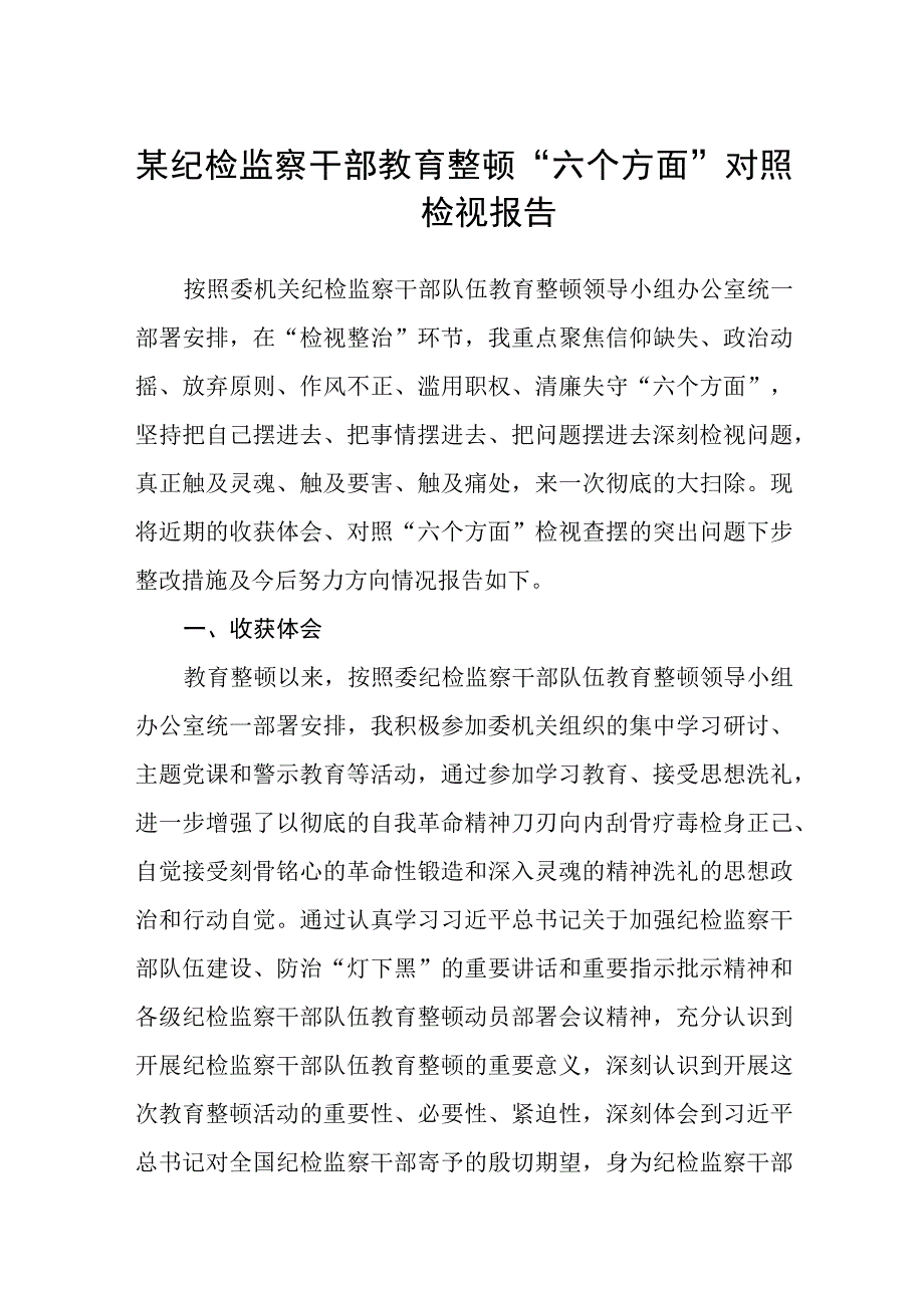 某纪检监察干部教育整顿六个方面对照检视报告3篇精选汇编.docx_第1页