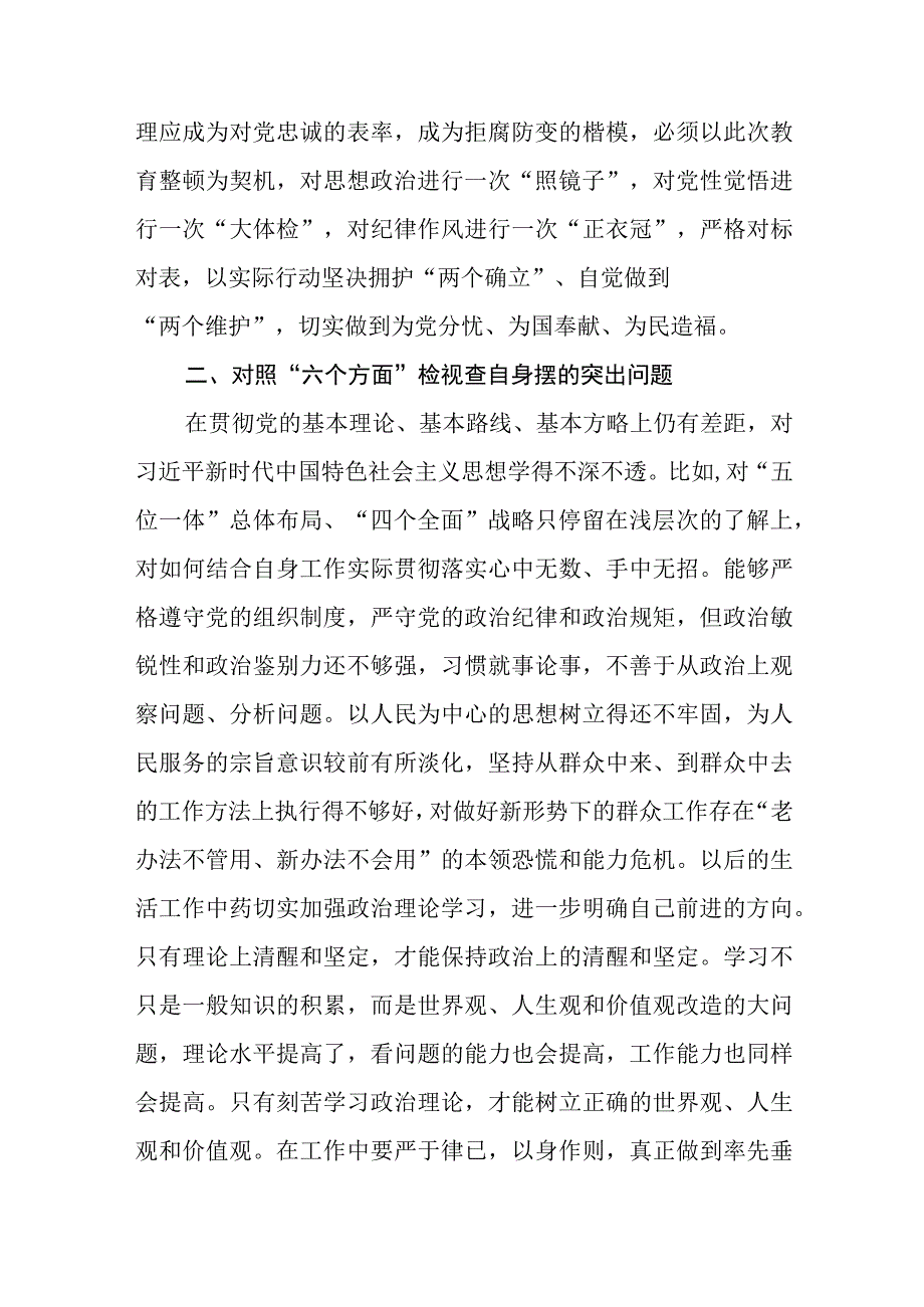 某纪检监察干部教育整顿六个方面对照检视报告3篇精选汇编.docx_第2页