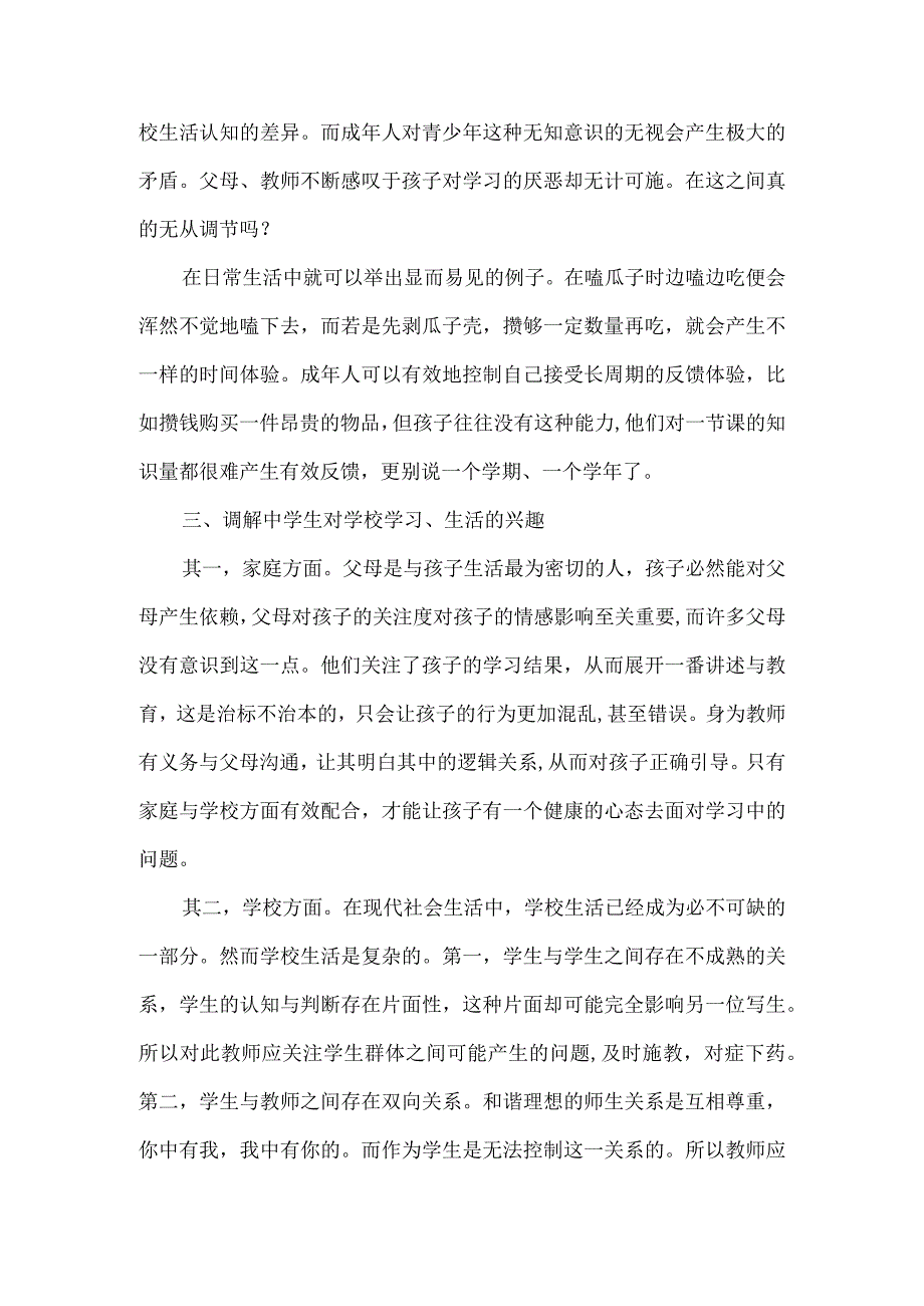 最新文档基于中学生心理特点浅论教育工作对中学生发展需求的影响与应对策略.docx_第3页