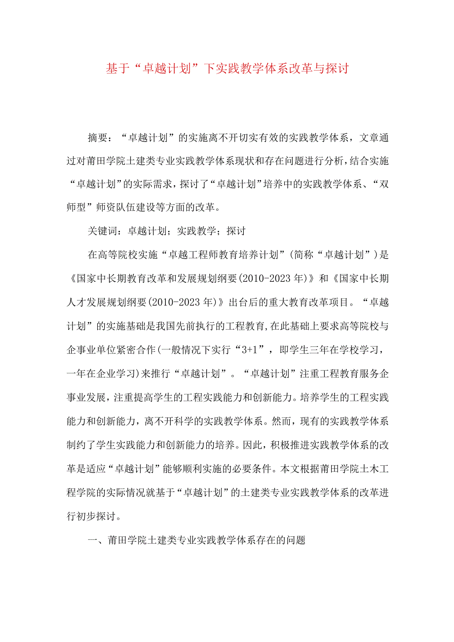 最新文档基于卓越计划下实践教学体系改革与探讨.docx_第1页