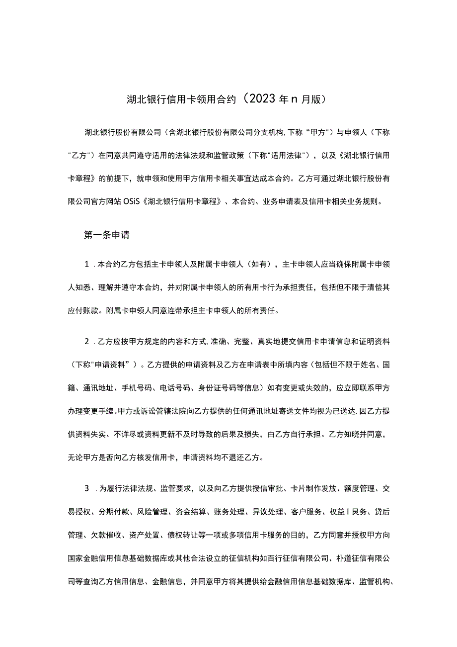 湖北银行信用卡领用合约2023年11月版.docx_第1页