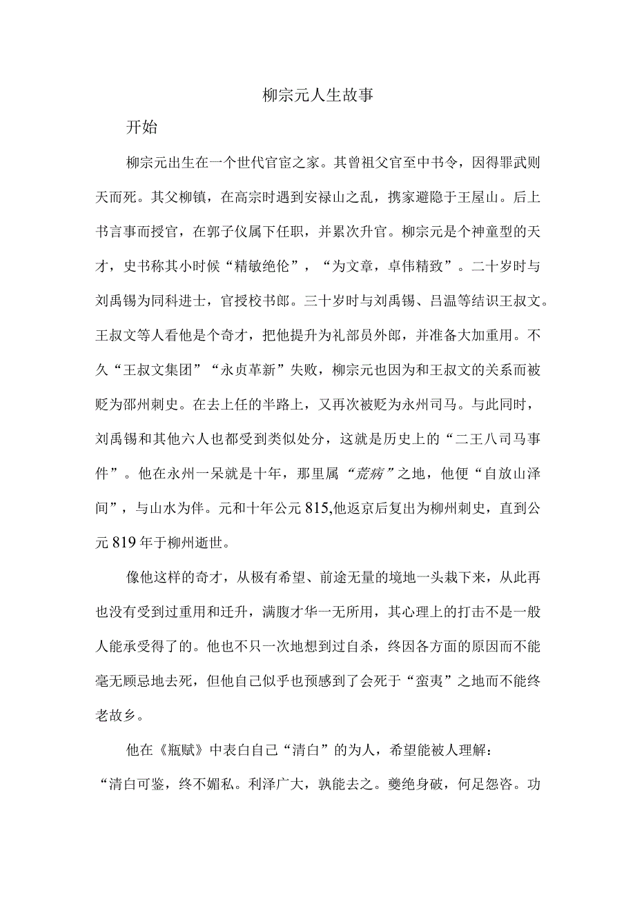 柳宗元人生故事介绍.docx_第1页