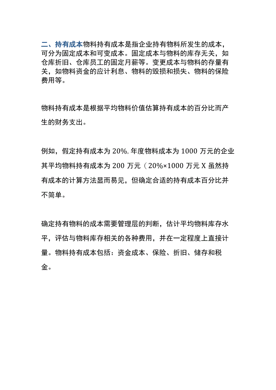 物料成本控制的管理办法.docx_第2页