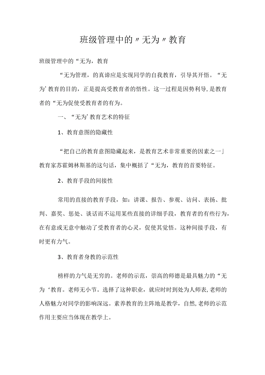 班级管理中的无为教育模板范本.docx_第1页