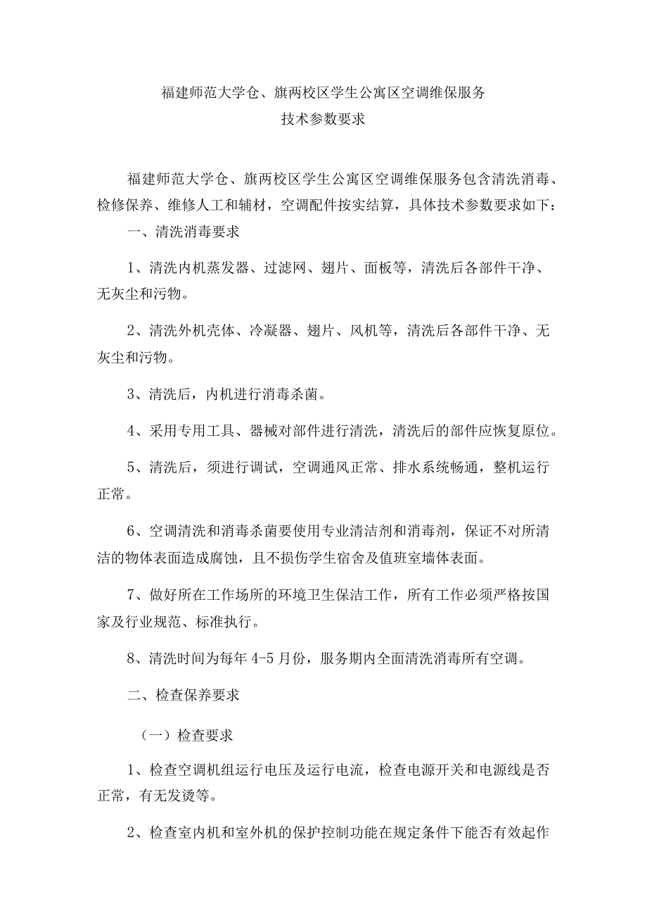 福建师范大学仓旗两校区学生公寓区空调维保服务技术参数要求.docx_第1页