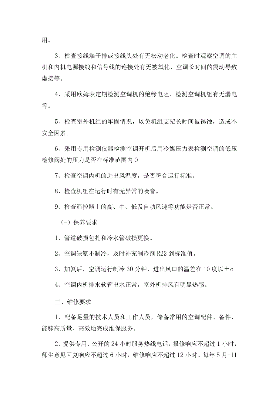 福建师范大学仓旗两校区学生公寓区空调维保服务技术参数要求.docx_第2页