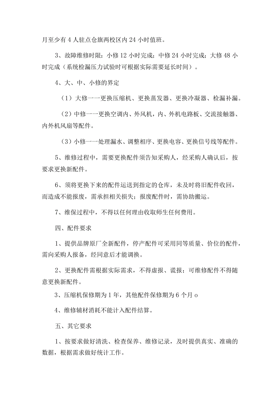 福建师范大学仓旗两校区学生公寓区空调维保服务技术参数要求.docx_第3页