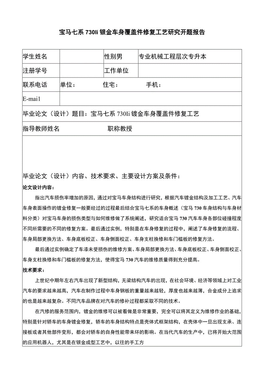 汽车钣金车身修复研究开题报告含提纲.docx_第1页