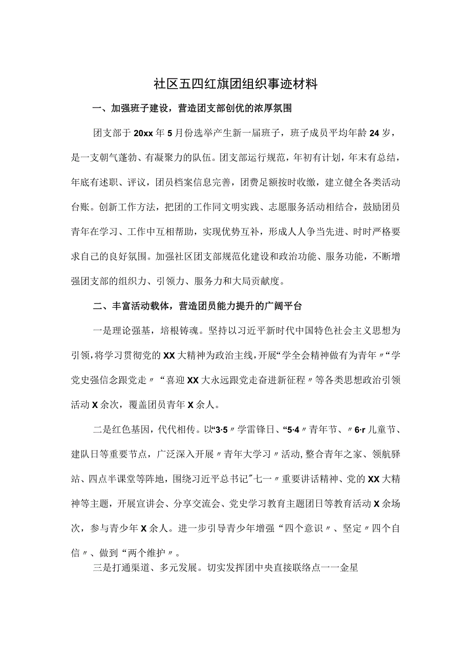 社区五四红旗团组织事迹材料.docx_第1页