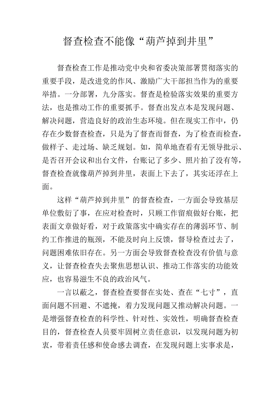 督查检查不能像葫芦掉到井里.docx_第1页