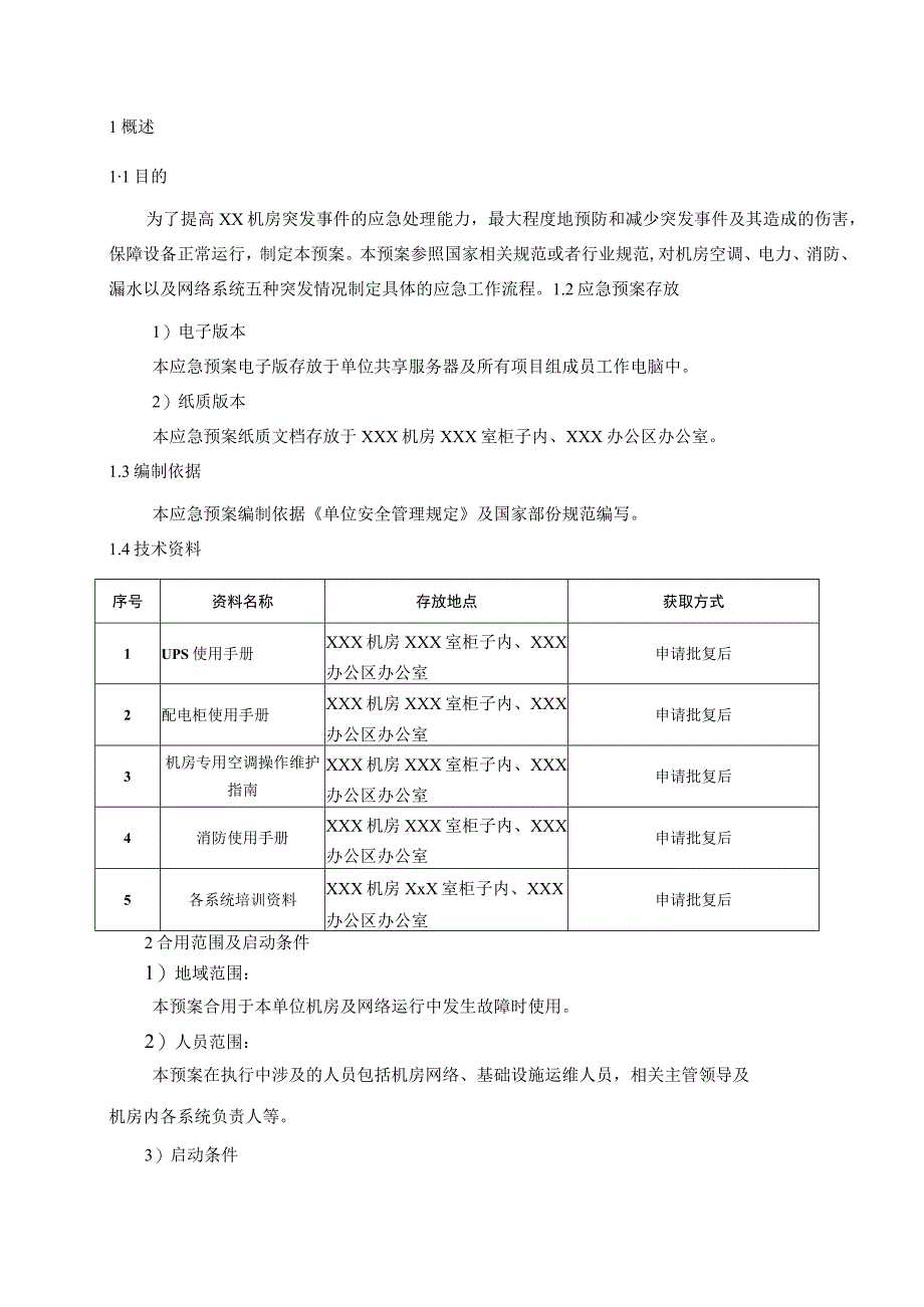 机房应急预案.docx_第2页