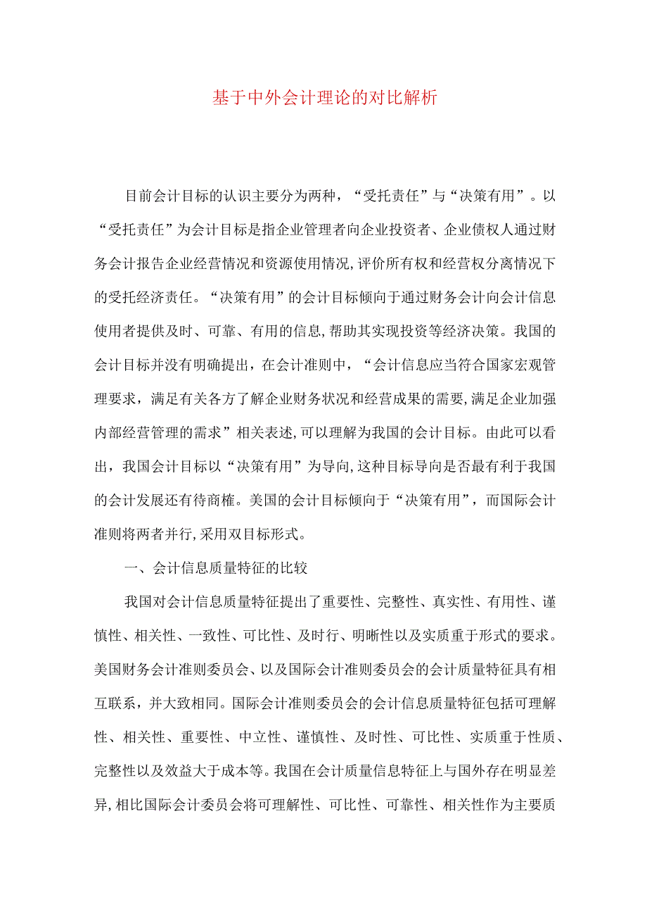 最新文档基于中外会计理论的对比解析.docx_第1页