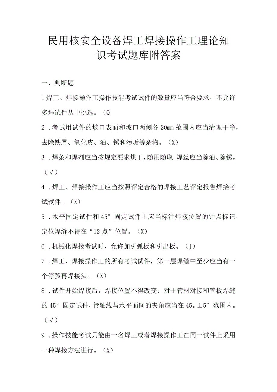 民用核安全设备焊工焊接操作工理论知识考试题库附答案.docx_第1页