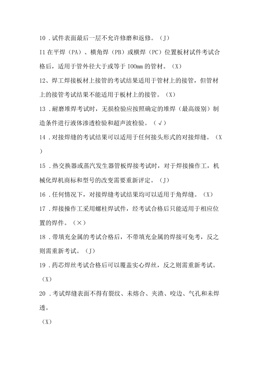 民用核安全设备焊工焊接操作工理论知识考试题库附答案.docx_第2页