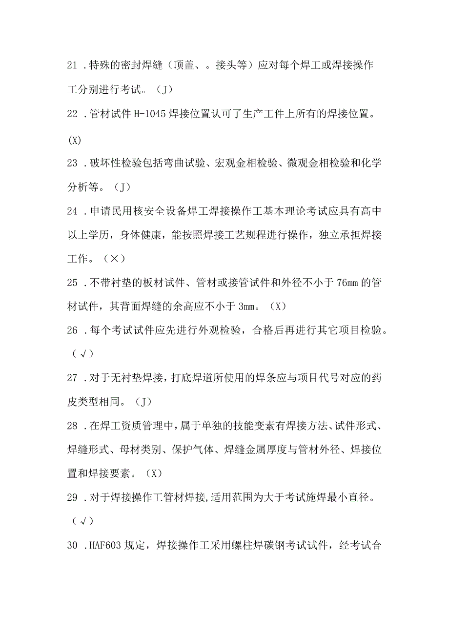 民用核安全设备焊工焊接操作工理论知识考试题库附答案.docx_第3页