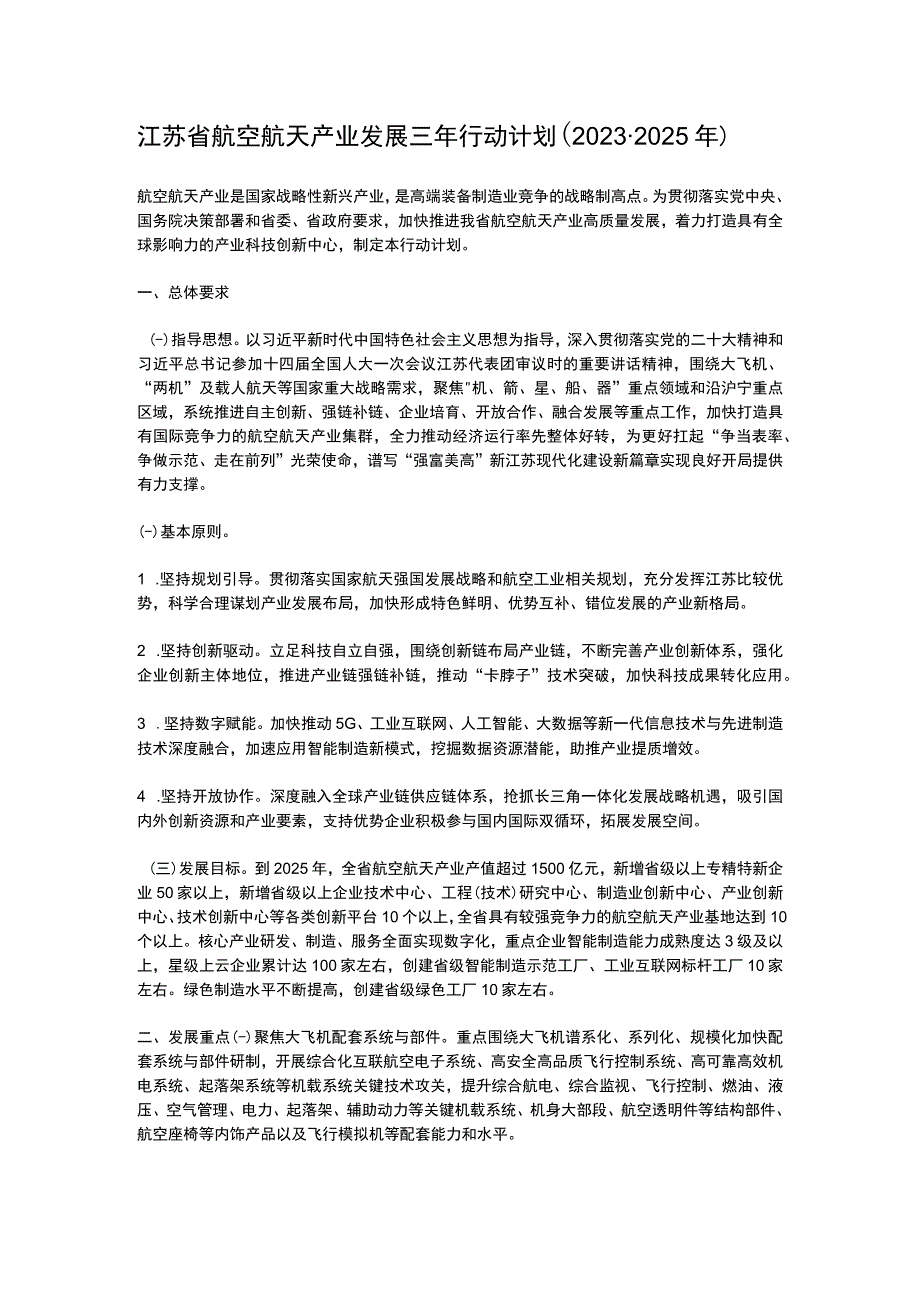 江苏省航空航天产业发展三年行动计划20232025年.docx_第1页