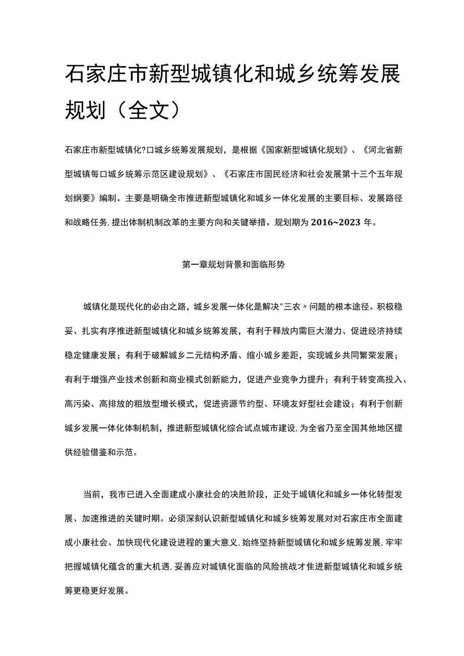 石家庄市新型城镇化和城乡统筹发展规划全文.docx_第1页