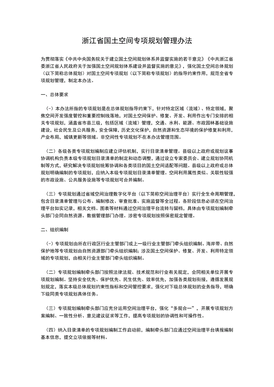 浙江省国土空间专项规划管理办法2023.docx_第1页