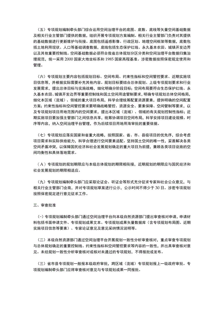 浙江省国土空间专项规划管理办法2023.docx_第2页