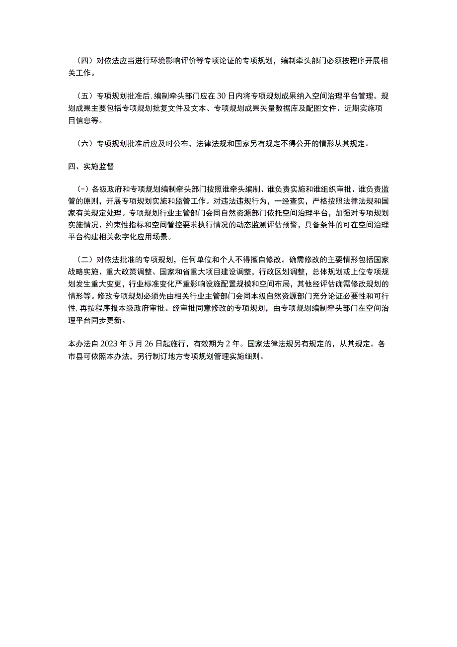 浙江省国土空间专项规划管理办法2023.docx_第3页