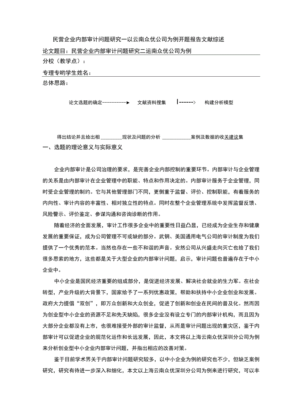 民营企业内部审计问题案例分析—以云南众优公司为例开题报告文献综述含提纲2800字.docx_第1页