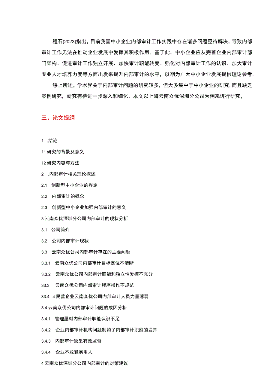 民营企业内部审计问题案例分析—以云南众优公司为例开题报告文献综述含提纲2800字.docx_第3页