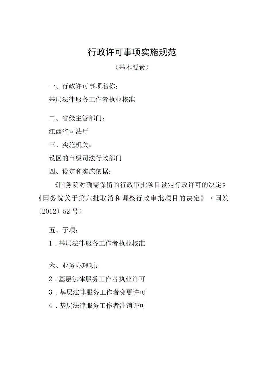 江西司法厅行政许可实施规范基层法律服务工作者执业核准实施要素.docx_第1页