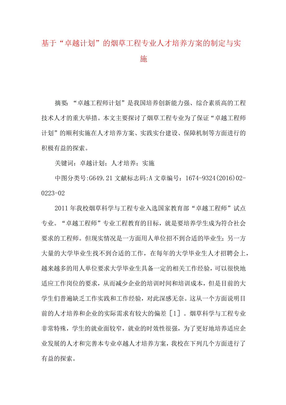 最新文档基于卓越计划的烟草工程专业人才培养方案的制定与实施.docx_第1页