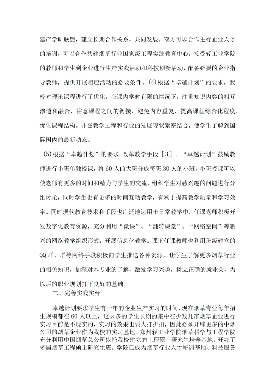 最新文档基于卓越计划的烟草工程专业人才培养方案的制定与实施.docx_第3页