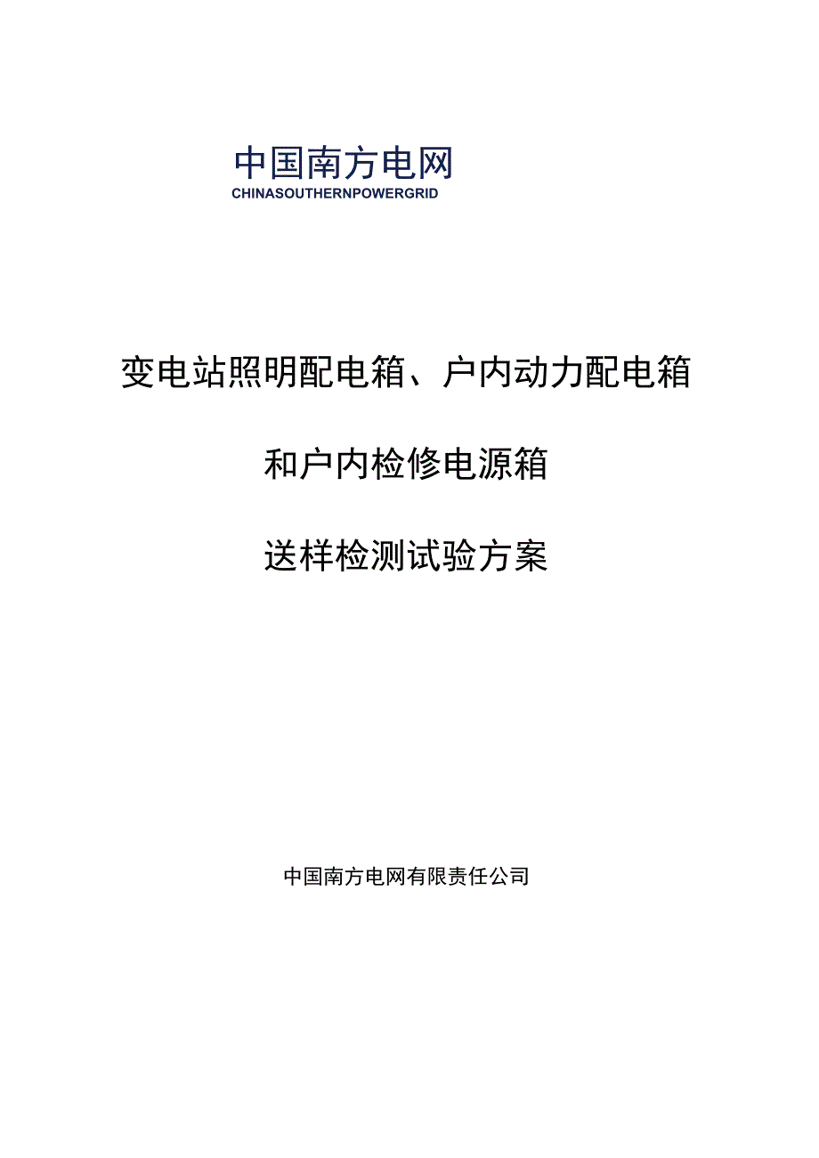 照明配电箱户内动力配电箱户内检修电源箱送样检测试验方案.docx_第1页