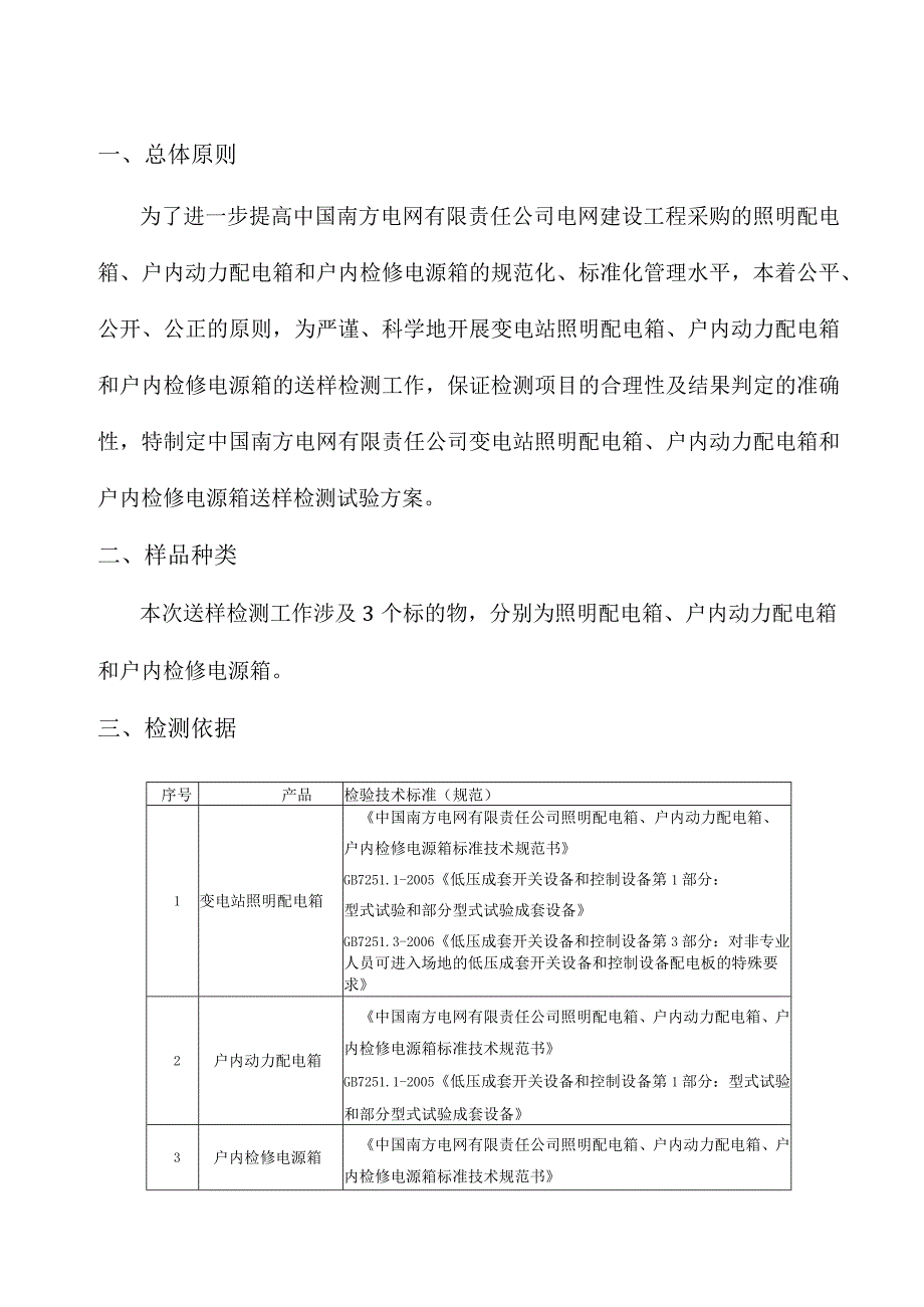 照明配电箱户内动力配电箱户内检修电源箱送样检测试验方案.docx_第3页