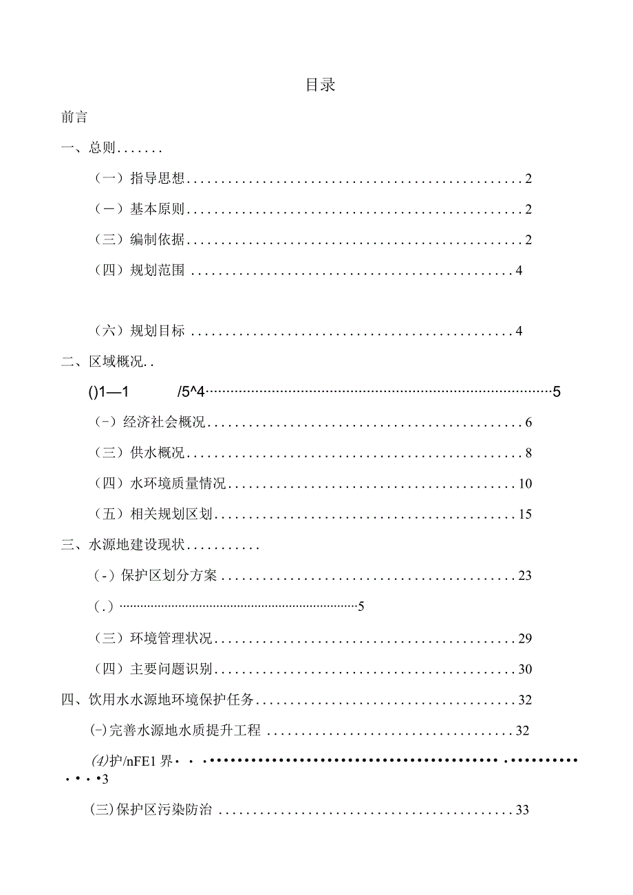 桐乡市饮用水水源地环境保护规划20232025.docx_第2页