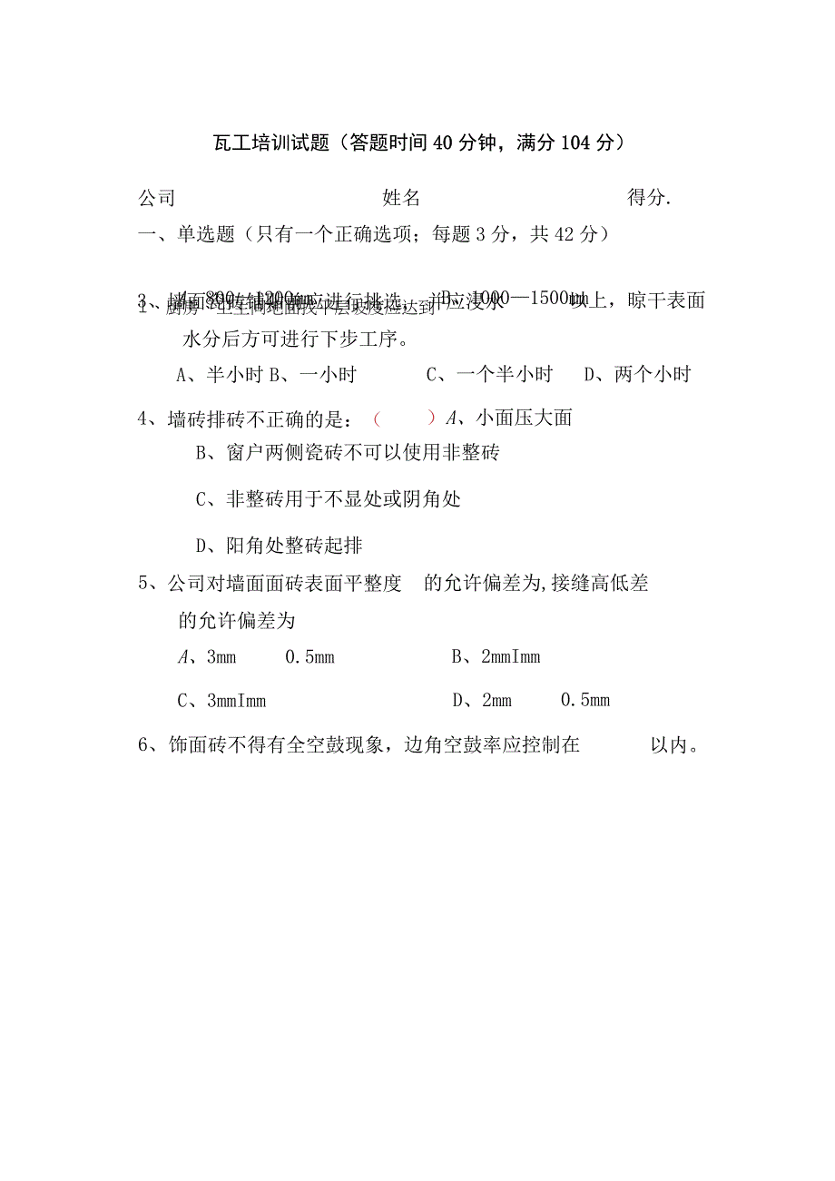 瓦工培训试题.docx_第1页