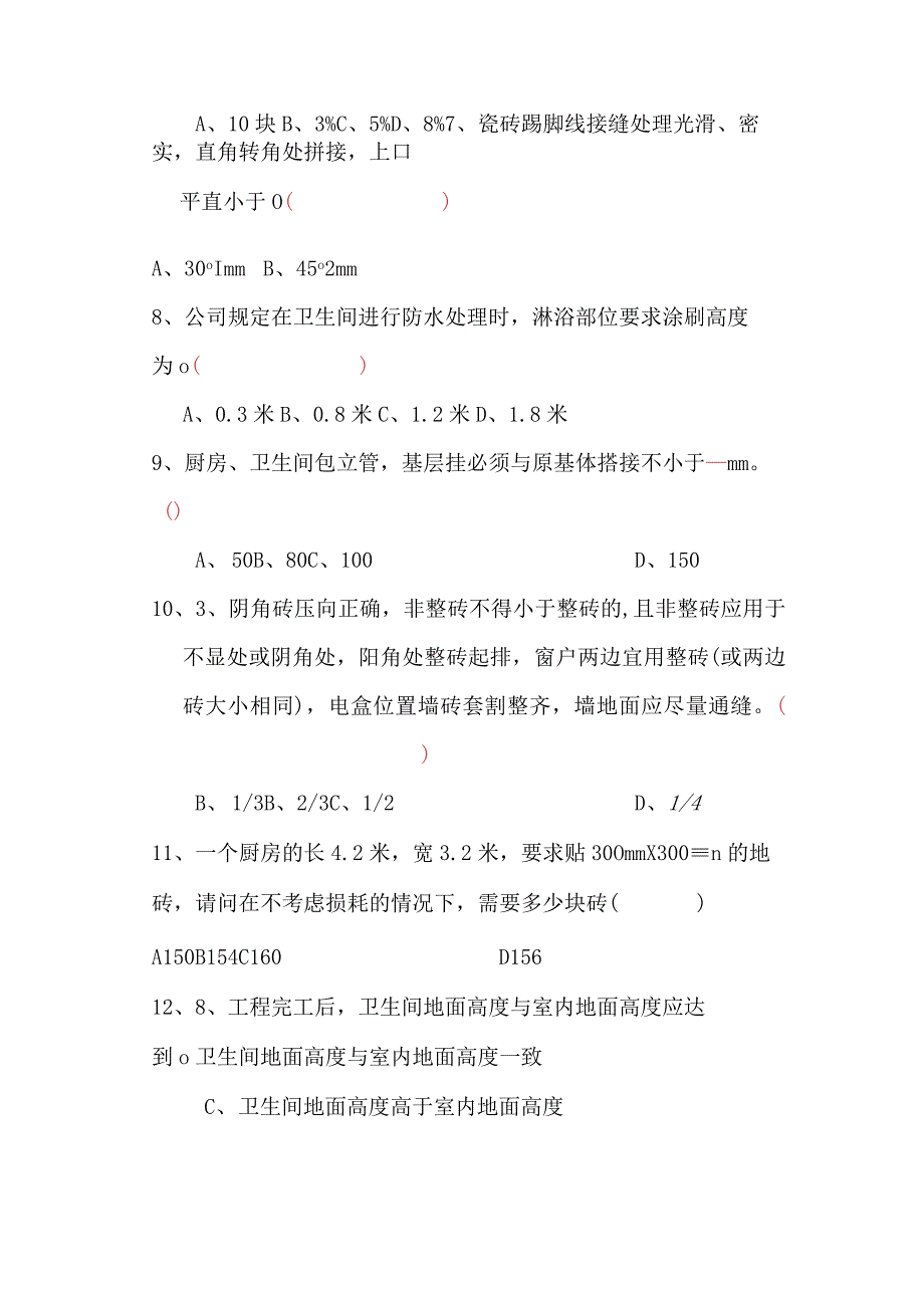 瓦工培训试题.docx_第2页