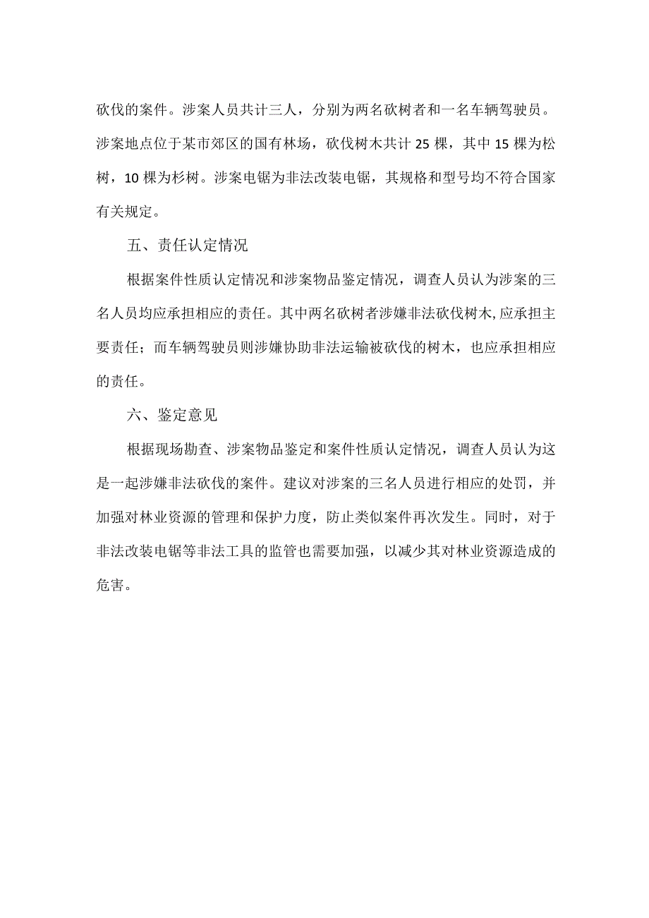 林业案件鉴定报告.docx_第2页