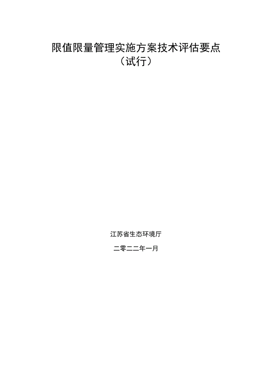 江苏省工业园区集中区污染物排放限值限量管理实施方案技术评估要点试行.docx_第2页