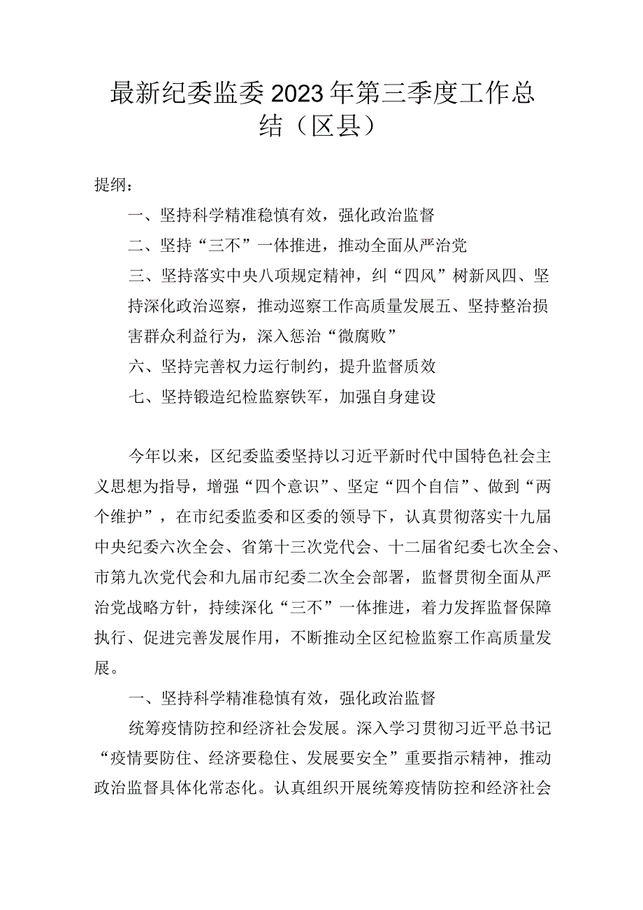 最新纪委监委2023年第三季度工作总结区县.docx_第1页